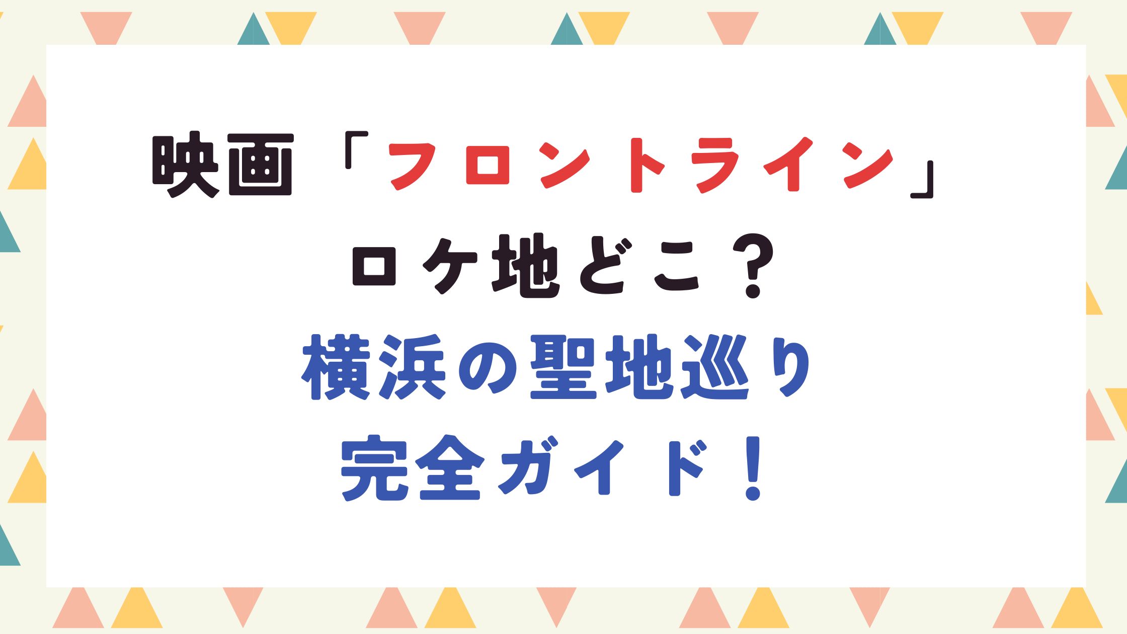 映画「フロントライン」ロケ地どこ？横浜の聖地巡り完全ガイド！