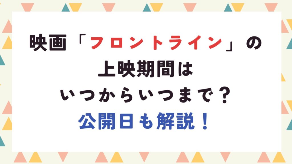 映画「フロントライン」の上映期間はいつからいつまで？公開日も解説！