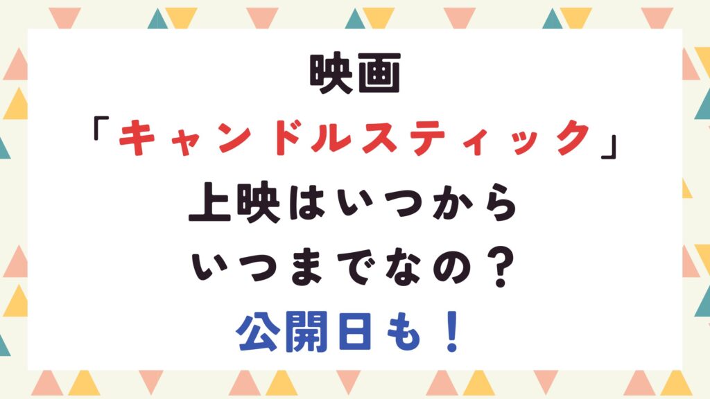 [秋3]映画「キャンドルスティック」上映はいつからいつまでなの？公開日も！