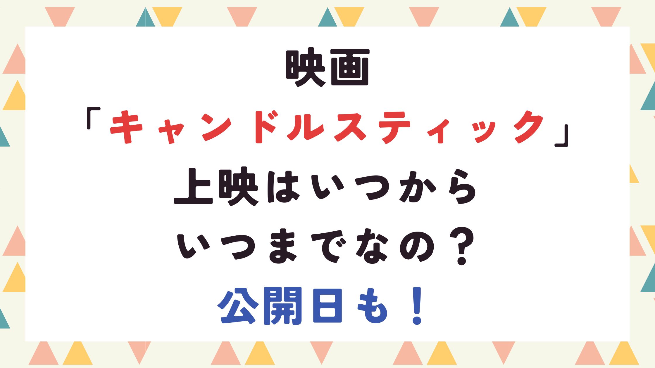 [秋3]映画「キャンドルスティック」上映はいつからいつまでなの？公開日も！