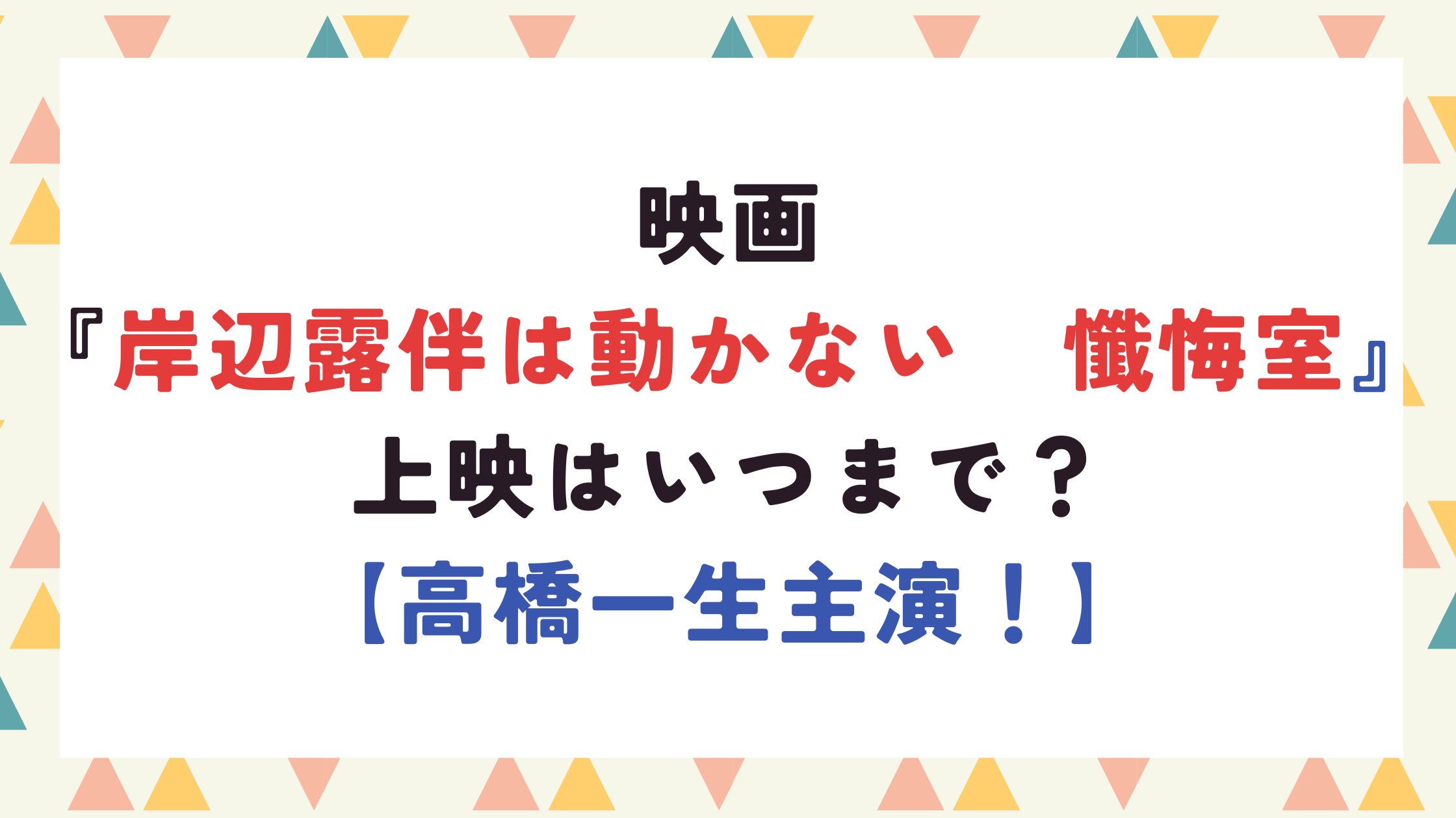 映画『岸辺露伴は動かない　懺悔室』上映はいつまで？【高橋一生主演！】