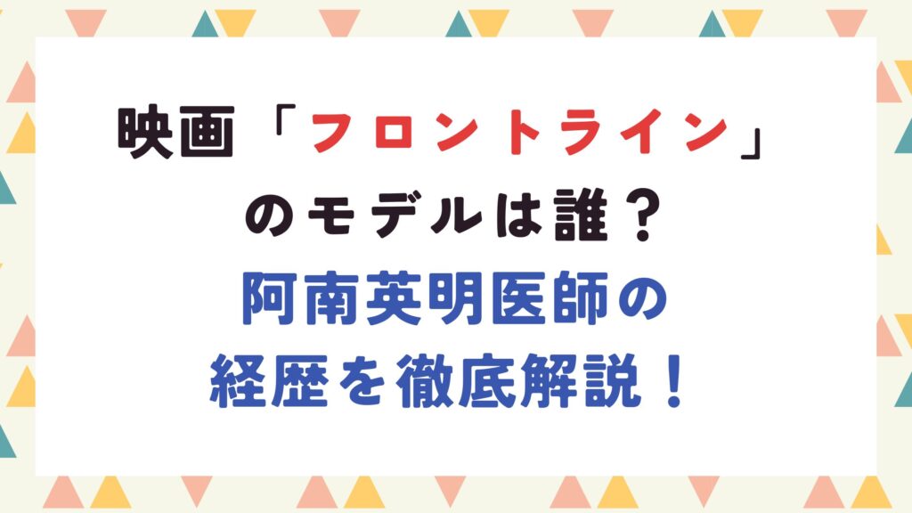 映画「フロントライン」のモデルは誰？阿南英明医師の経歴を徹底解説！