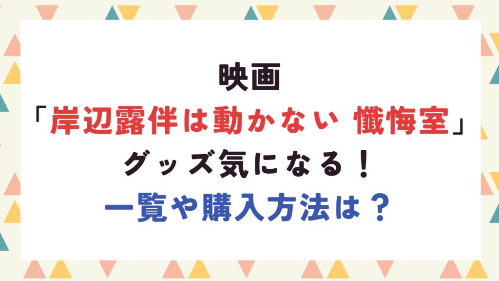 映画「岸辺露伴は動かない 懺悔室」グッズ気になる！一覧や購入方法は？