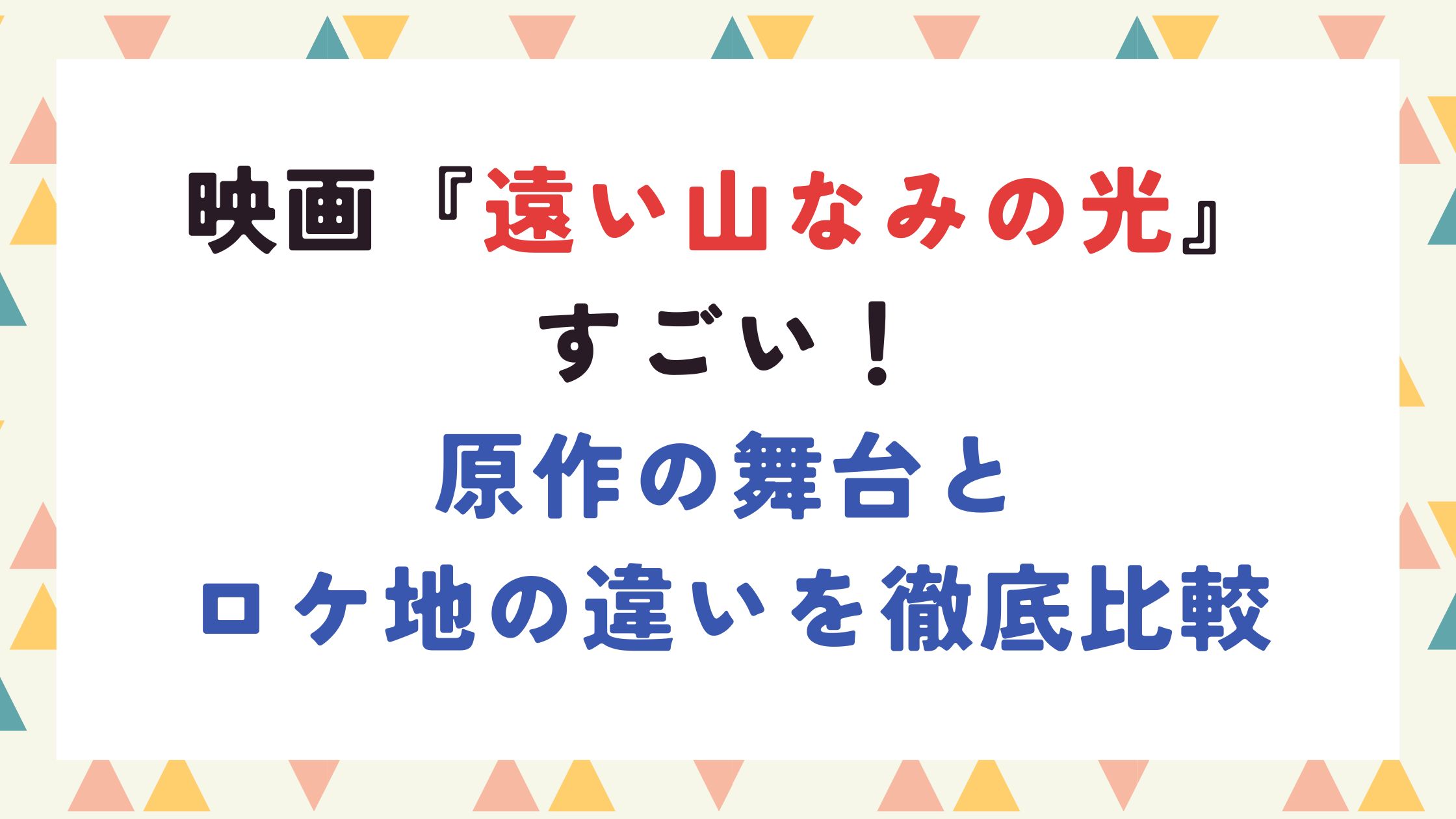 映画『遠い山なみの光』すごい！原作の舞台とロケ地の違いを徹底比較
