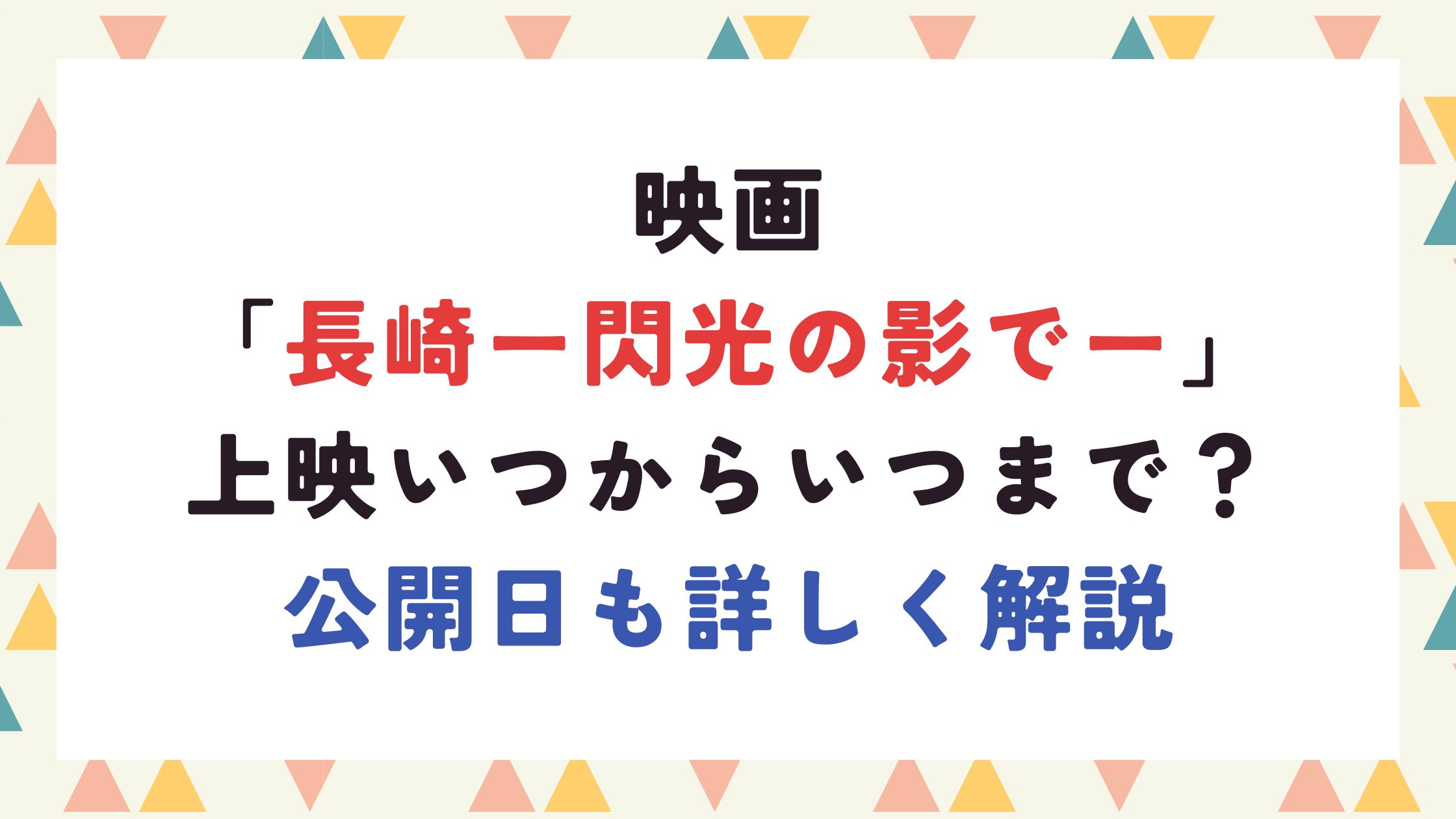 映画 「長崎ー閃光の影でー」 上映いつからいつまで？ 公開日も詳しく解説