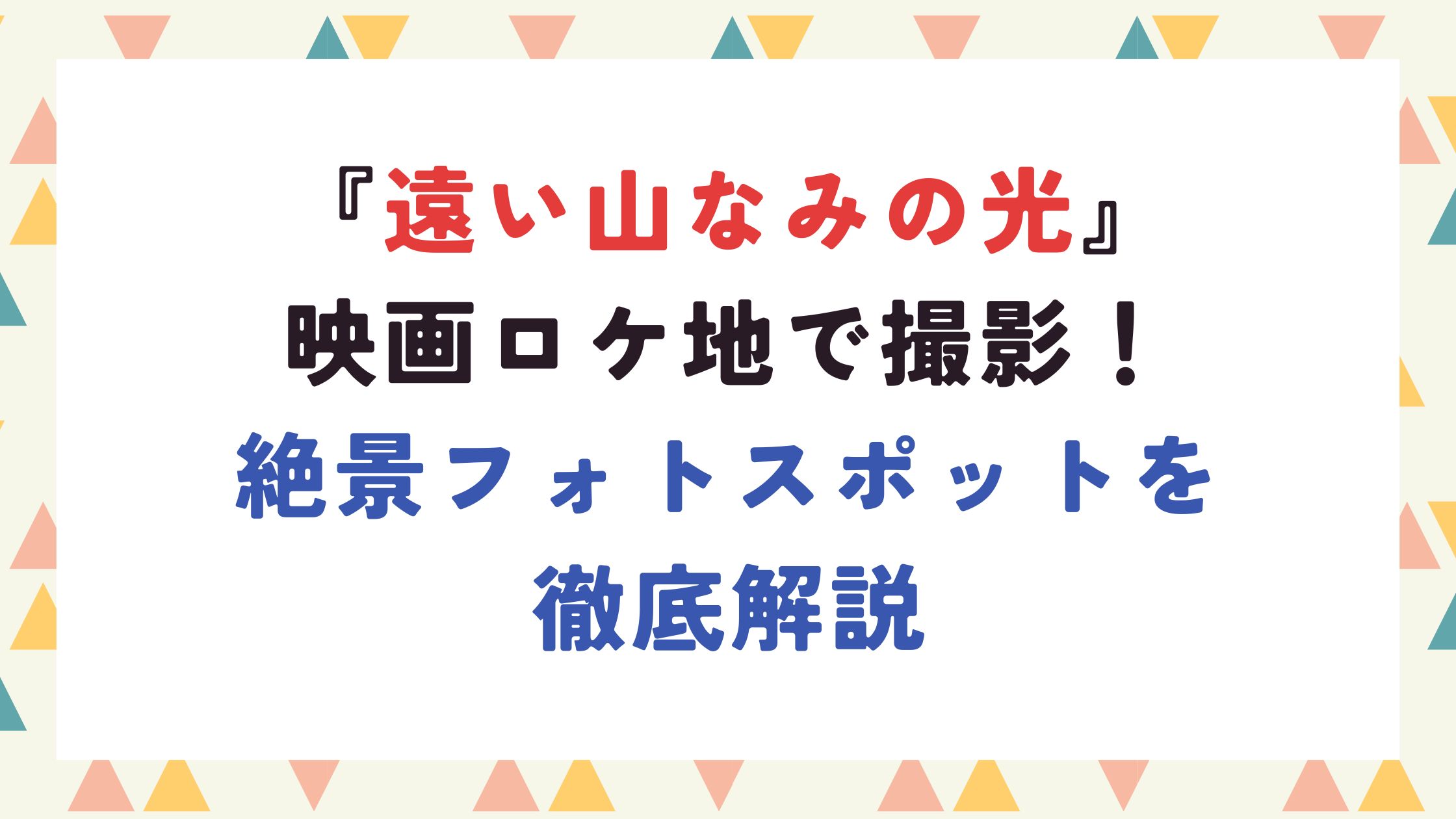 『遠い山なみの光』映画ロケ地で撮影！絶景フォトスポットを徹底解説