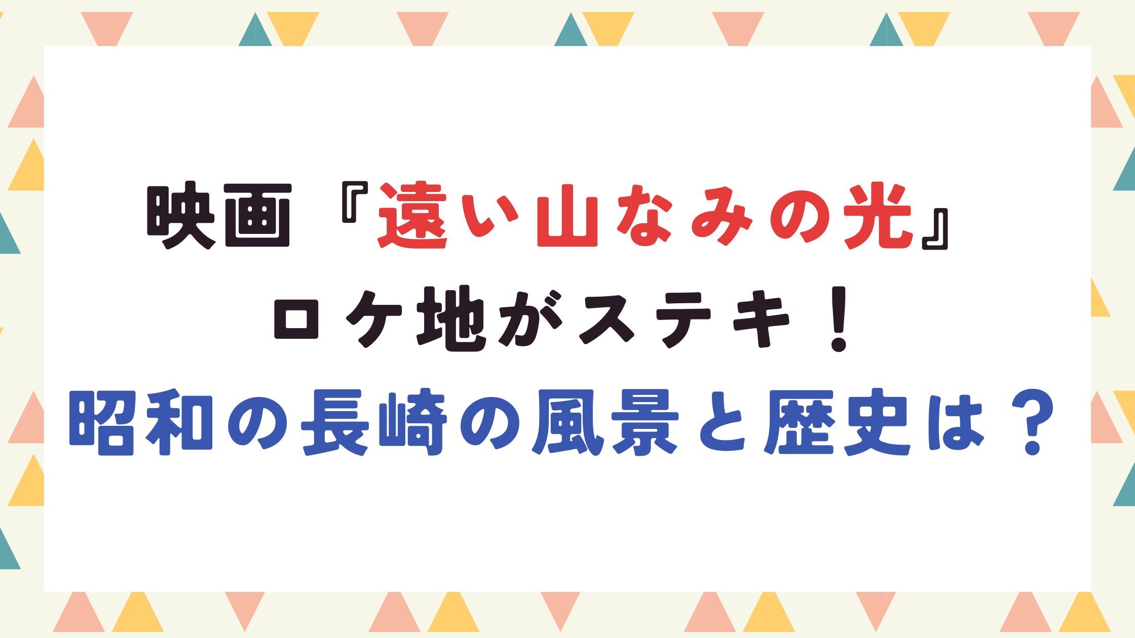 映画『遠い山なみの光』ロケ地がステキ！昭和の長崎の風景と歴史は？