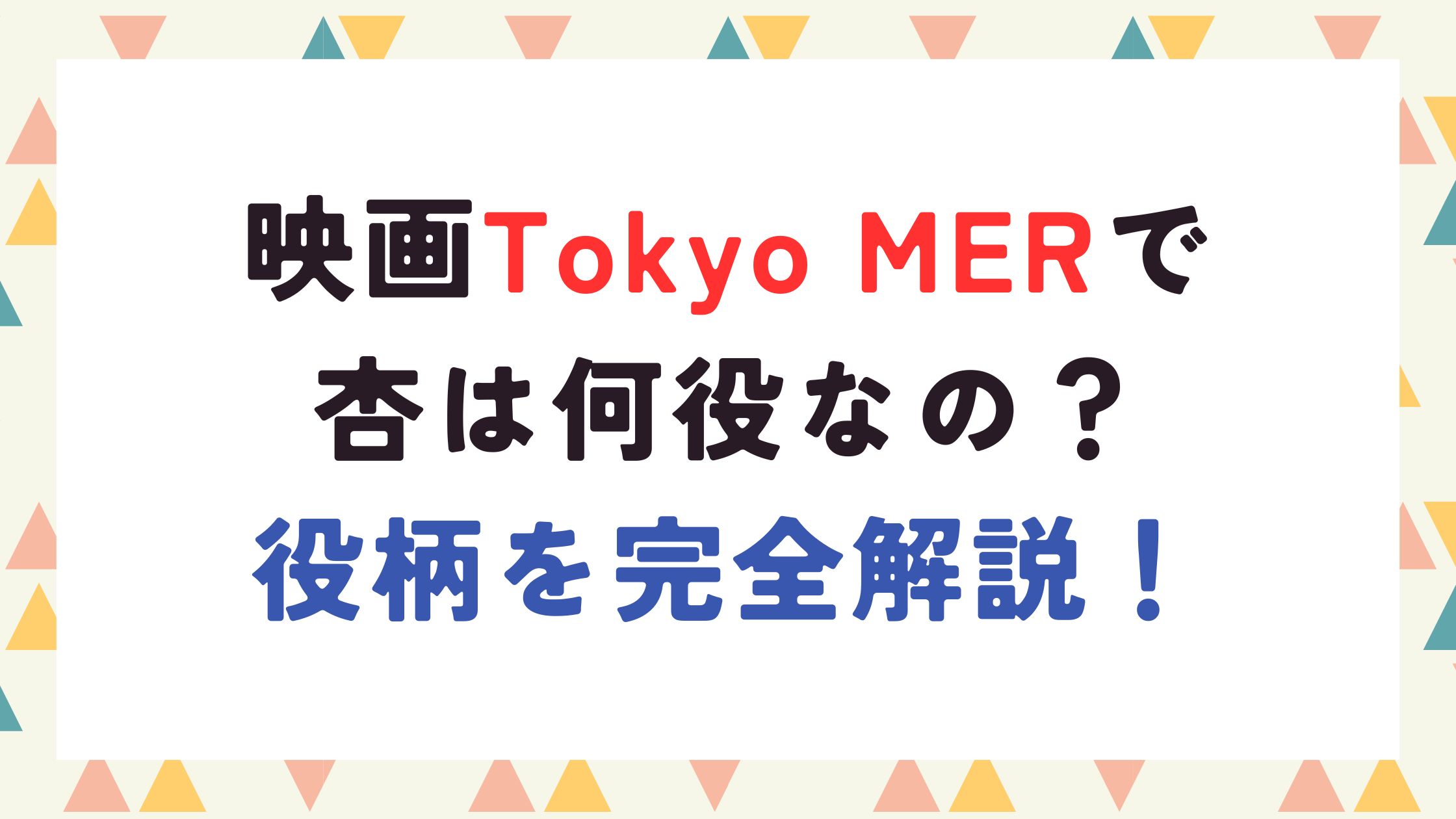 映画Tokyo MERで杏は何役なの？役柄を完全解説！