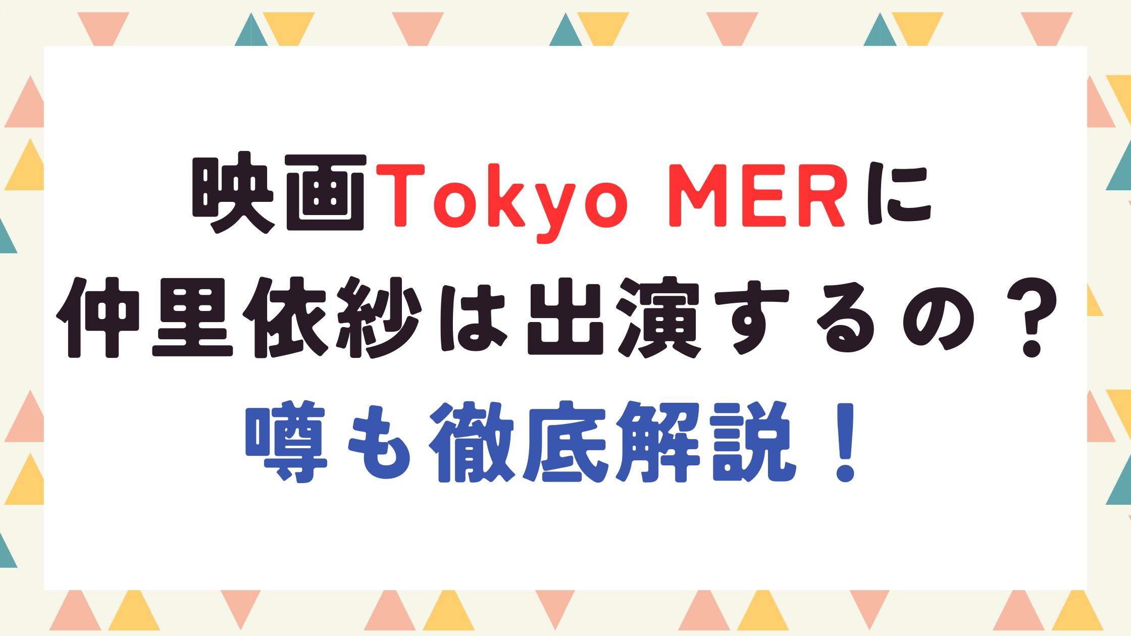 映画TOKYO MERに仲里依紗は出演するの？噂も徹底解説！