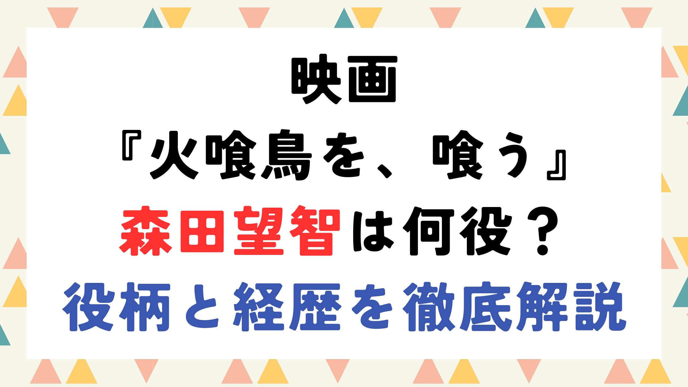 映画『火喰鳥を、喰う』森田望智は何役？役柄と経歴を徹底解説