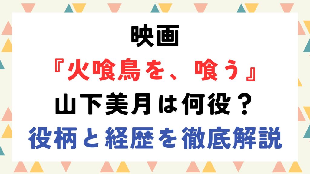 山下美月は何役？役柄と経歴を徹底解説