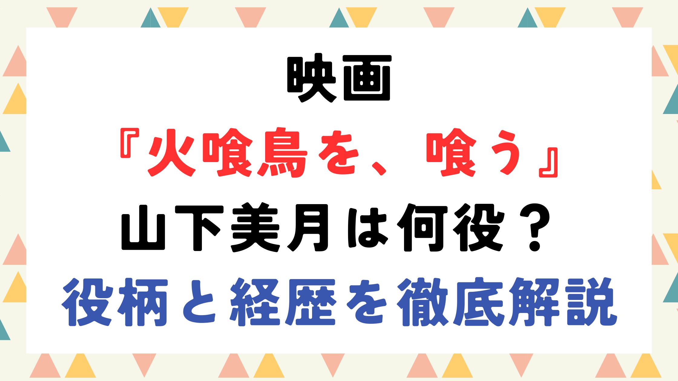 山下美月は何役？役柄と経歴を徹底解説
